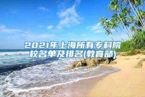 2021年上海所有专科院校名单及排名(教育部)