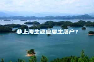 非上海生源应届生落户？