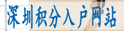 个人申报深户流程,宝安区积分落户