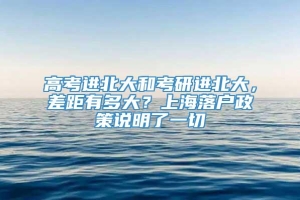 高考进北大和考研进北大，差距有多大？上海落户政策说明了一切