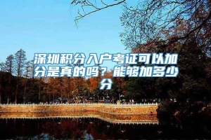 深圳积分入户考证可以加分是真的吗？能够加多少分