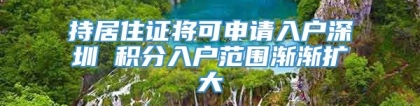 持居住证将可申请入户深圳 积分入户范围渐渐扩大