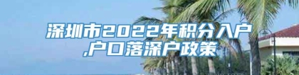 深圳市2022年积分入户,户口落深户政策