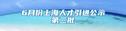 6月份上海人才引进公示第二批