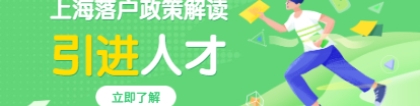 2021上海落户政策解读：引进人才申办常住户口