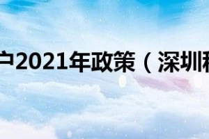 深圳积分入户2021年政策（深圳积分入户）