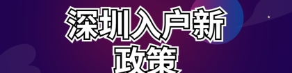 2022深圳入户新政策 深圳入户条件