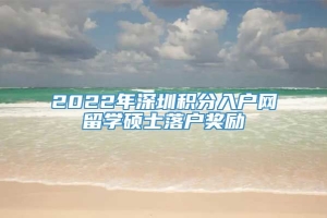 2022年深圳积分入户网留学硕士落户奖励