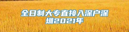 全日制大专直接入深户深圳2021年