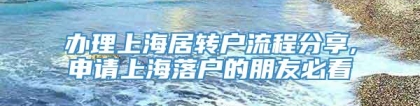 办理上海居转户流程分享,申请上海落户的朋友必看