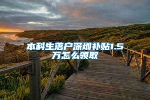 本科生落户深圳补贴1.5万怎么领取