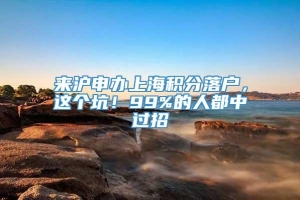 来沪申办上海积分落户，这个坑！99%的人都中过招