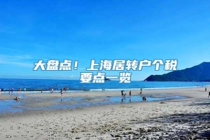 大盘点！上海居转户个税要点一览