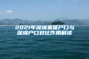 2021年深圳集体户口与深圳户口对比作用解读