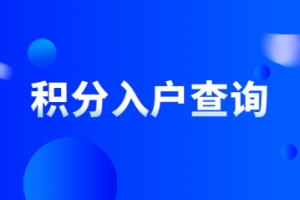 2022年如何在深圳积分入户查询自己有多少分？