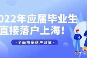 2022上海应届生落户新政策发布，不“打分”直接落户上海！