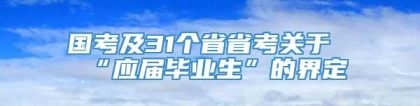 国考及31个省省考关于“应届毕业生”的界定