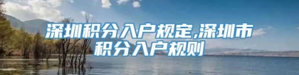 深圳积分入户规定,深圳市积分入户规则