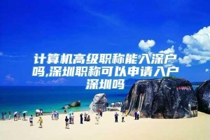 计算机高级职称能入深户吗,深圳职称可以申请入户深圳吗