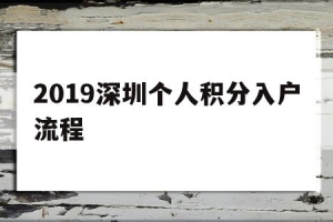 2019深圳个人积分入户流程(2019深圳个人积分入户流程详解)