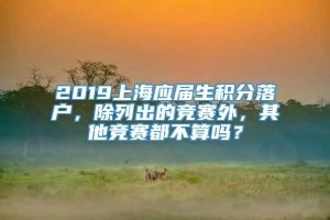 2019上海应届生积分落户，除列出的竞赛外，其他竞赛都不算吗？