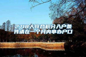 2718人符合积分入户条件请在一个月内申办户口