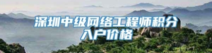 深圳中级网络工程师积分入户价格