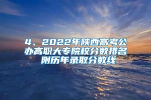 4、2022年陕西高考公办高职大专院校分数排名 附历年录取分数线