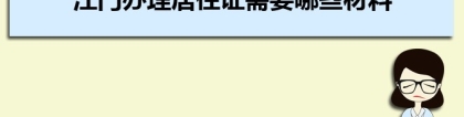 江门办理居住证需要哪些材料及办理流程时间