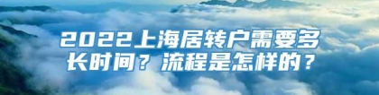 2022上海居转户需要多长时间？流程是怎样的？