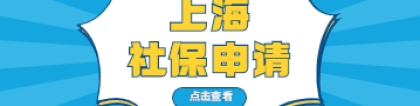 2022年上海社保如何办理？办好社保带你玩转居住证积分和上海落户