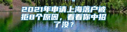 2021年申请上海落户被拒8个原因，看看你中招了没？