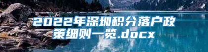 2022年深圳积分落户政策细则一览.docx