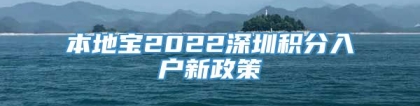 本地宝2022深圳积分入户新政策