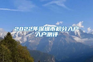 2022年深圳市积分入户入户测评