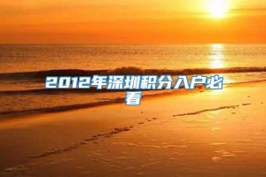 2012年深圳积分入户必看