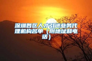 深圳各区人才引进业务代理机构名单（附地址和电话）