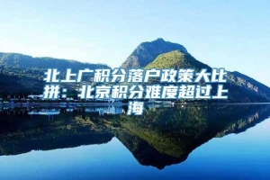 北上广积分落户政策大比拼：北京积分难度超过上海