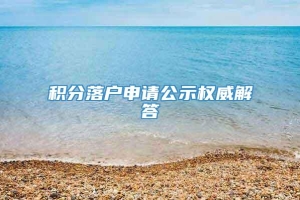 积分落户申请公示权威解答