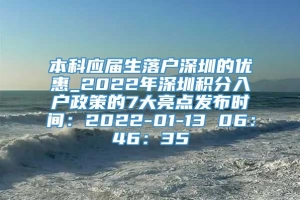 本科应届生落户深圳的优惠_2022年深圳积分入户政策的7大亮点发布时间：2022-01-13 06：46：35