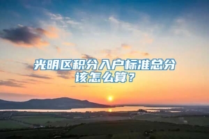 光明区积分入户标准总分该怎么算？