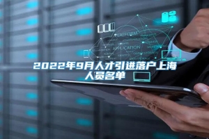 2022年9月人才引进落户上海人员名单