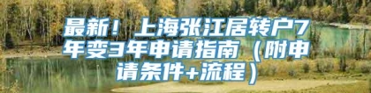 最新！上海张江居转户7年变3年申请指南（附申请条件+流程）