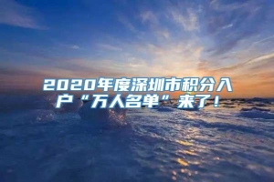 2020年度深圳市积分入户“万人名单”来了！