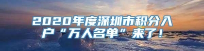 2020年度深圳市积分入户“万人名单”来了！