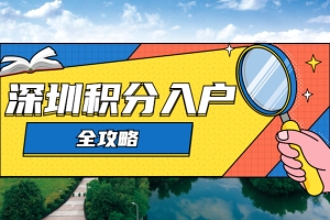 深圳积分入户网整理：深圳积分入户流程全攻略