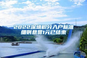 2022深圳积分入户标准细则悬赏1元已结束