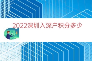 2022深圳入深户积分多少（本科入深户有多少积分）