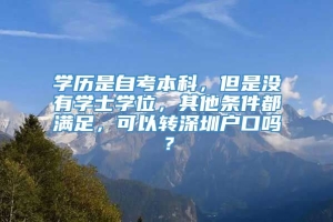 学历是自考本科，但是没有学士学位，其他条件都满足，可以转深圳户口吗？