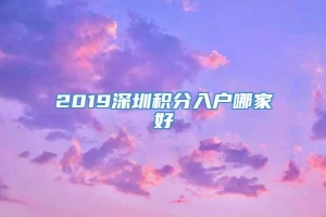 2019深圳积分入户哪家好